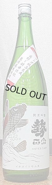 画像2: 勢正宗 Silver Carp 純米吟醸 長野Ｒ酵母仕込 無濾過生原酒 720ml or 1800ml R1BY (2)