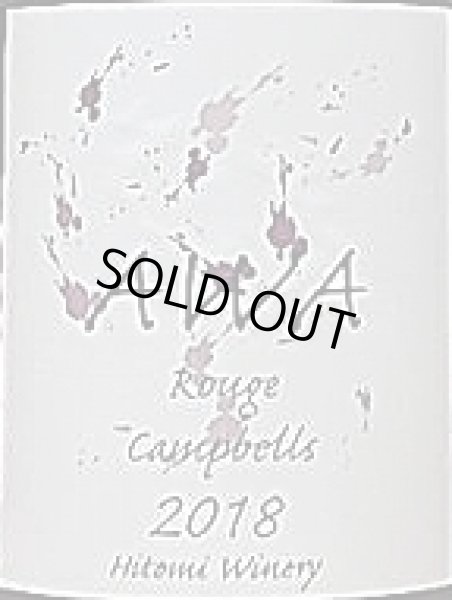 画像2: ヒトミワイナリー AWA Rouge アワ ルージュ 2018 720ml (2)