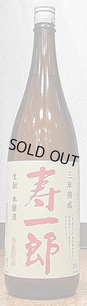 画像1: 香住鶴 三年熟成 生もと 本醸造 寿一郎 1800ml (1)