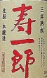 画像2: 香住鶴 三年熟成 生もと 本醸造 寿一郎 1800ml (2)