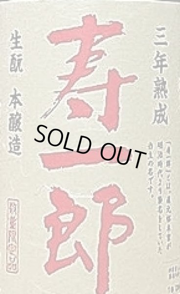 画像2: 香住鶴 三年熟成 生もと 本醸造 寿一郎 1800ml (2)