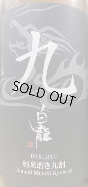 画像2: 白龍 純米磨き9割 720ml or 1800ml R4BY (2)