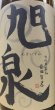 画像2: 白龍 純米懐古酒 旭泉 720ml or 1800ml (2)