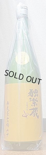 画像1: 独楽蔵 ひやおろし 二年目の秋 無農薬 山田錦六十 特別純米 720ml or 1800ml (1)