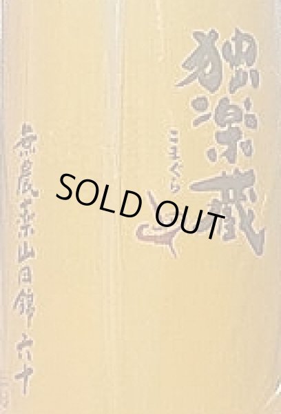 画像2: 独楽蔵 ひやおろし 二年目の秋 無農薬 山田錦六十 特別純米 720ml or 1800ml (2)