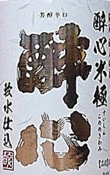 画像2: 醉心 米極 純米原酒 蔵熟成 1800ml 令和6BY ひやおろし (2)