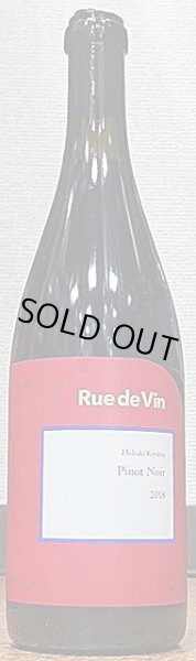 画像1: Rue de Vin リュードヴァン ピノ・ノワール 2018 750ml (1)