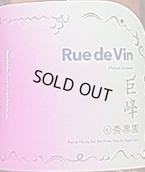画像2: Rue de Vin リュードヴァン 秀果園 巨峰スパークリング 750ml (2)