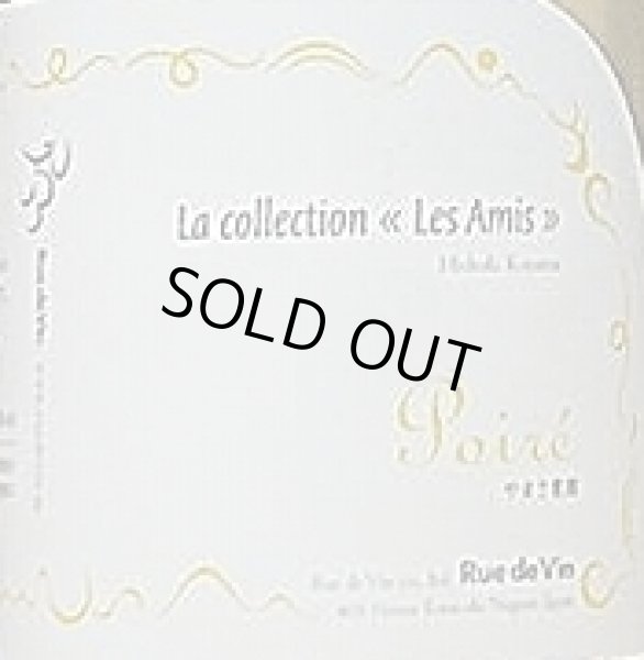 画像2: Rue de Vin リュードヴァン ポワレ 750ml (2)