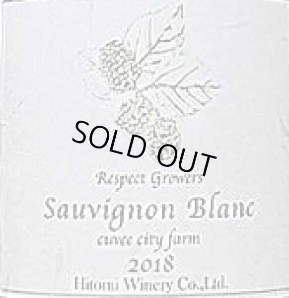 画像2: ヒトミワイナリー Sauvignon Blanc cuvee city farm ソーヴィニヨンブラン キュベシティファーム 2018 750ml (2)