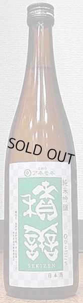 画像2: 積善 (せきぜん) 純米吟醸 アネモネの花酵母 720ml or 1800ml (2)