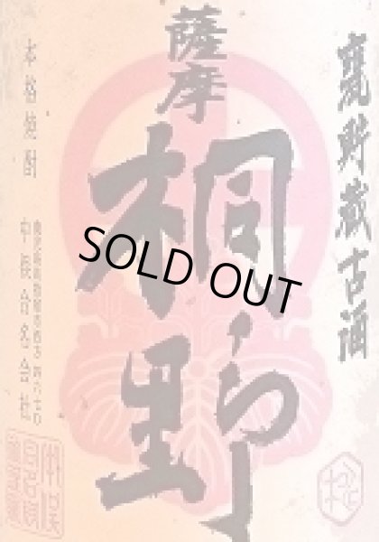 画像2: 桐野 古酒 1.8L (2)