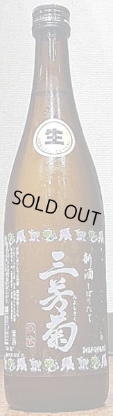 画像2: 三芳菊 R1BY新酒 しぼりたて 等外山田錦70％ 無濾過生原酒 ドット絵ラベル 720ml or 1800ml (2)