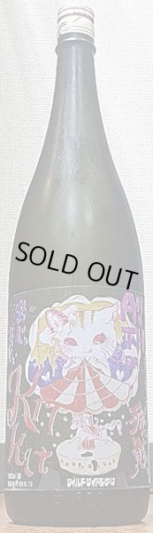 画像2: 三芳菊 ANOTHER 残骸 まじぇまじぇ KIT CAT 無濾過生原酒 720ml or 1800ml (2)