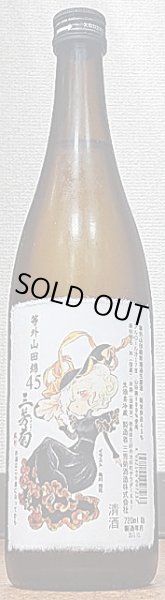 画像1: 三芳菊 R1BY新酒 しぼりたて 等外山田錦45％ 無濾過生原酒 720ml or 1800ml (1)