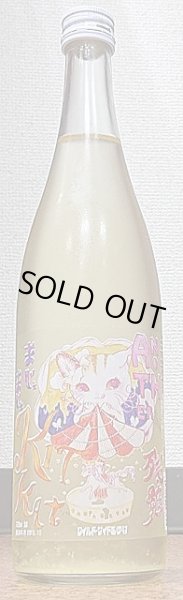 画像1: 三芳菊 ANOTHER 残骸 まじぇまじぇ KIT CAT 無濾過生原酒 おりがらみ 720ml or 1800ml (1)