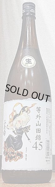 画像2: 三芳菊 R1BY新酒 しぼりたて 等外山田錦45％ 無濾過生原酒 720ml or 1800ml (2)