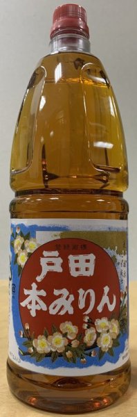 画像1: 戸田本みりん 1000ml or 1800ml or 200ml (1)