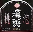 画像2: 積善 桃泡 スパークリング 750ml 2020 (2)