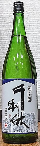 画像1: 千利休 純米酒 720ml or 1800ml (1)