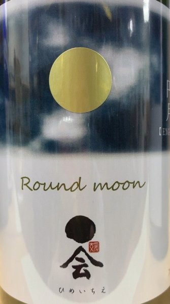 画像2: 媛一会 純米吟醸 無濾過 瓶火入 円月 720ml or 1800ml 令和6BY (2)