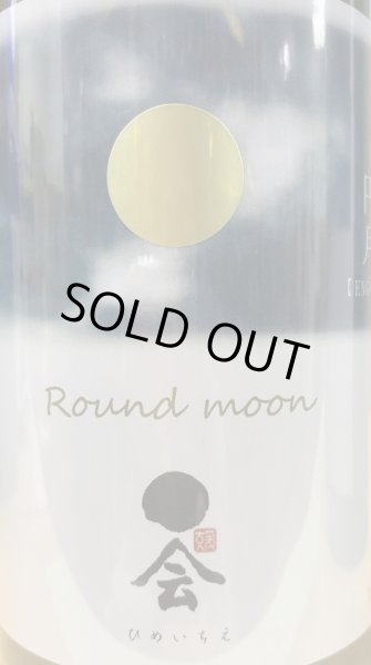 画像2: 媛一会 純米吟醸 無濾過 瓶火入 円月 720ml or 1800ml 令和6BY (2)