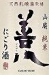 画像2: 香住鶴 山廃 純米 にごり酒 善八 720ml or 1800ml (2)