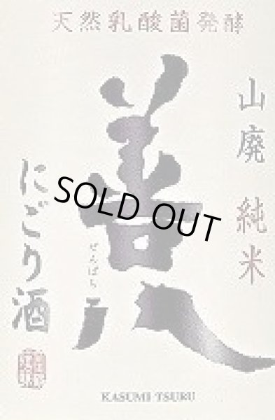 画像2: 香住鶴 山廃 純米 にごり酒 善八 720ml or 1800ml (2)