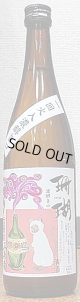画像2: 三芳菊 熟成酒ブレンド 珊瑚 黒猫ラベル 生貯蔵一回火入れ 原酒 720ml or 1800ml (2)