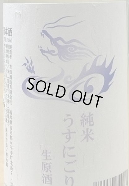 画像2: 永平寺白龍 純米うすにごり 生原酒 蔵出し限定酒 720ml or 1800ml 令和6BY (2)