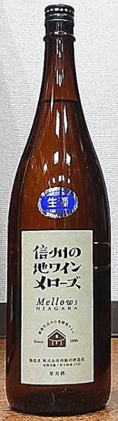 画像1: 信州の地ワイン メローズ 生 1800ml (1)