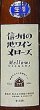 画像2: 信州の地ワイン メローズ 生 1800ml (2)