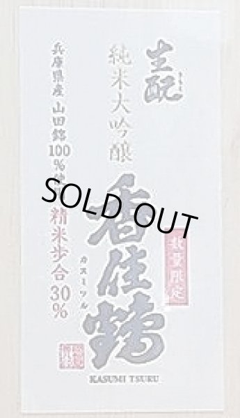 画像2: 香住鶴 生もと 純米大吟醸 720ml (2)