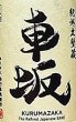 画像2: 車坂 玉栄 純米生酒 720ml or 1800ml R3BY (2)