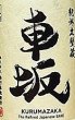 画像2: 車坂 玉栄 純米 無濾過生原酒 720ml or 1800ml R5BY (2)