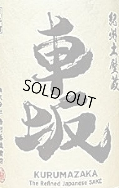 画像2: 車坂 玉栄 純米 無濾過生原酒 720ml or 1800ml 令和6BY (2)