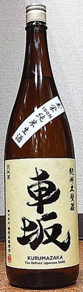 画像1: 車坂 玉栄 純米 無濾過生原酒 720ml or 1800ml R5BY (1)