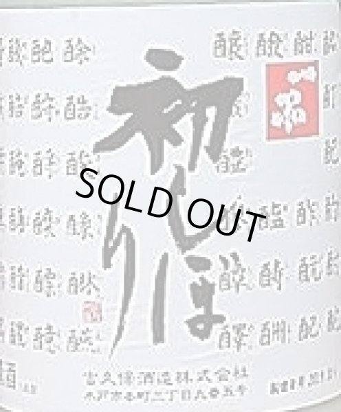 画像2: 一品 普通酒 初しぼり 活性にごり酒 1800ml (2)