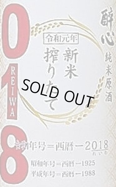画像2: 醉心 新米搾りたて 純米原酒 018 REIWA 1800ml (2)