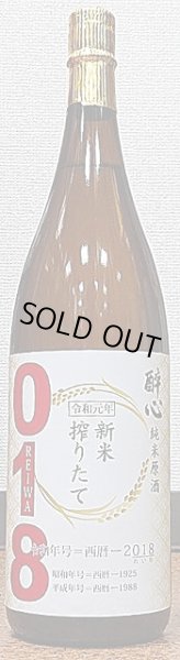 画像1: 醉心 新米搾りたて 純米原酒 018 REIWA 1800ml (1)