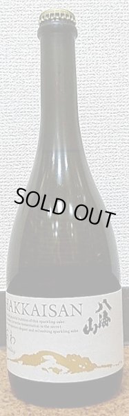 画像2: 八海山 瓶内二次発酵酒 あわ 360ml or 720ml (2)