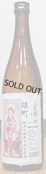 画像1: 三芳菊 雄町 純米吟醸 無濾過生原酒 直汲み 令和2BY新酒 720ml or 1800ml (1)