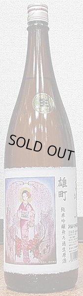 画像2: 三芳菊 雄町 純米吟醸 無濾過生原酒 直汲み 令和2BY新酒 720ml or 1800ml (2)