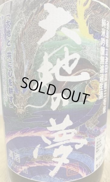 画像2: 三芳菊 純米吟醸無濾過生酒 大地の夢 720ml R1BY (2)