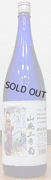 画像2: 山廃三芳菊 令和1BY 阿波山田錦 純米 無濾過生原酒 720ml or 1800ml (2)