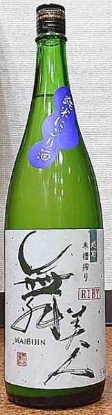 画像1: 舞美人 純米 冬にごり 生原酒 720ml or 1800ml 令和5BY (1)