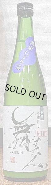 画像2: 舞美人 純米 冬にごり 生原酒 720ml or 1800ml 令和6BY (2)