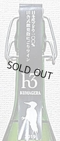画像2: ヒトミワイナリー h3 エイチスリー クマゲラ 2019 720ml (2)