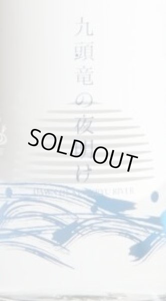 画像2: 九頭竜の夜明け 純米吟醸無濾過生原酒 720ml 2024年 (2)