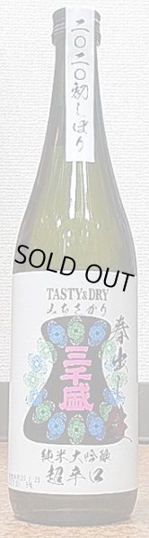 画像2: 三千盛 超辛口 純米大吟醸 春出し生 720ml or 1800ml (2)